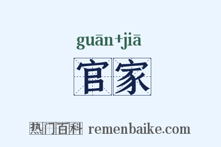 官家是什么意思的图片